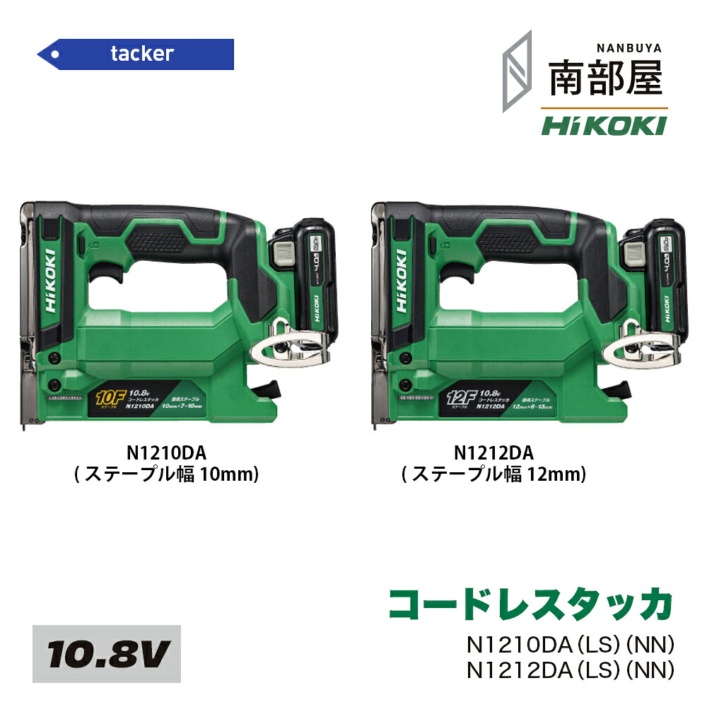 HiKOKI ハイコーキ N1210DA N1212DA NN LS コードレスタッカ 10.8V BSL1240M UC12SL 針 10mm 12mm 壁打ち 送料無料 DIY 木工 工具 道具 素材 在庫 国内電動工具 ハイパワー 住宅建築 部屋 ナンナン君 NANBUYA｜ナンナンくん