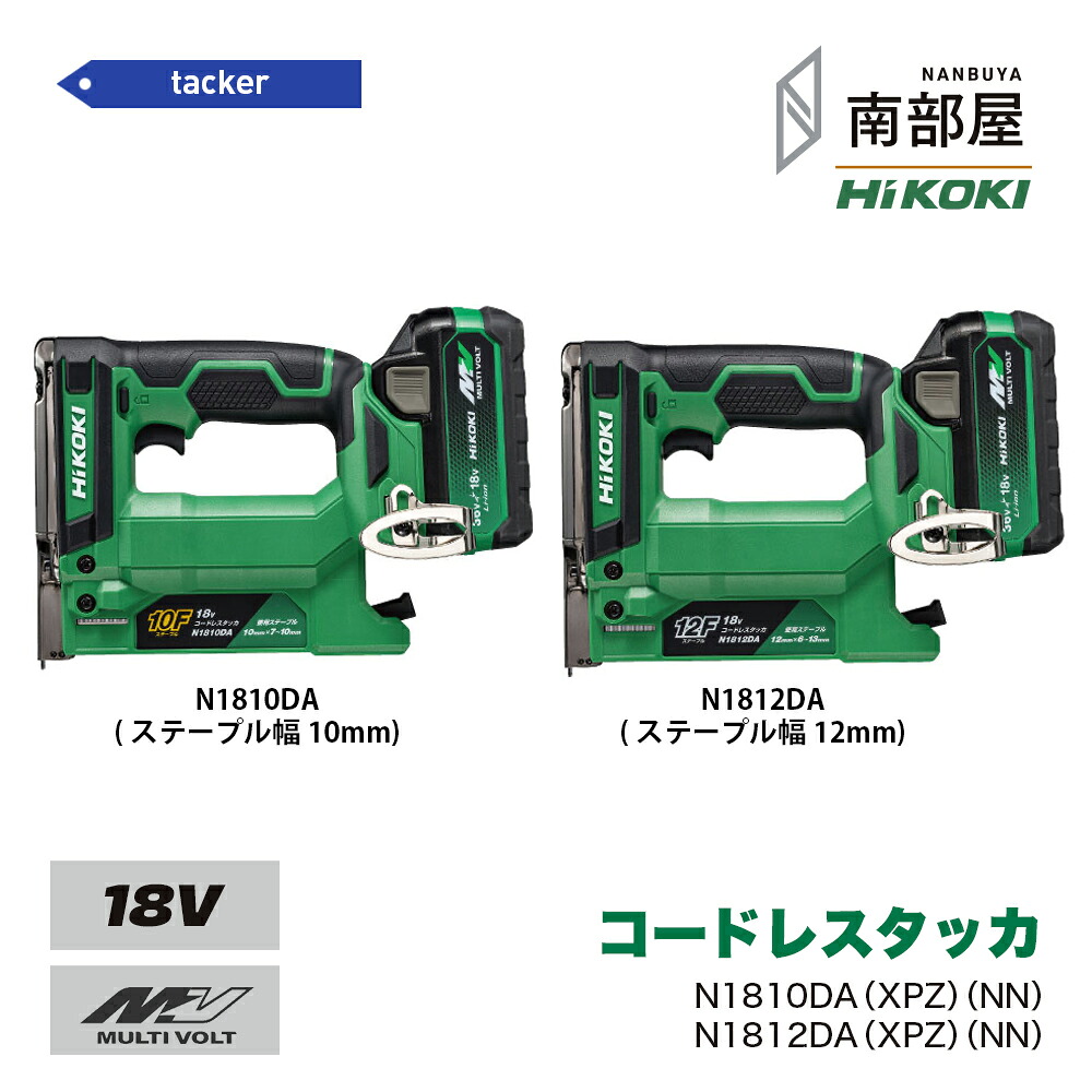 HiKOKI ハイコーキ N1810DA N1812DA NN XPZ コードレスタッカ 18V BSL36A18X UC18YDL2 針 10mm 12mm 壁打ち 送料無料 DIY 木工 工具 道具 素材 在庫 国内電動工具 ハイパワー 住宅建築 南部屋 ナンナン君 NANBUYA｜ナンナンくん