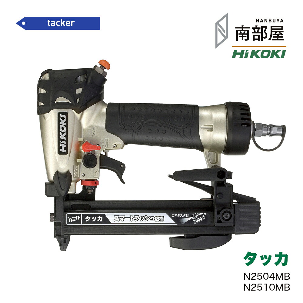 HiKOKI ハイコーキ N2504MB N2510MB タッカ 針 4粍 10粍 壁打ち 貨物輸送無料 DIY 大工仕事 物の具 御先棒 原料品 店卸し資産 国内電動物の具 ご機嫌力強さ 住み処組みたてる 南お座敷 ナンナン君 NANBUYA