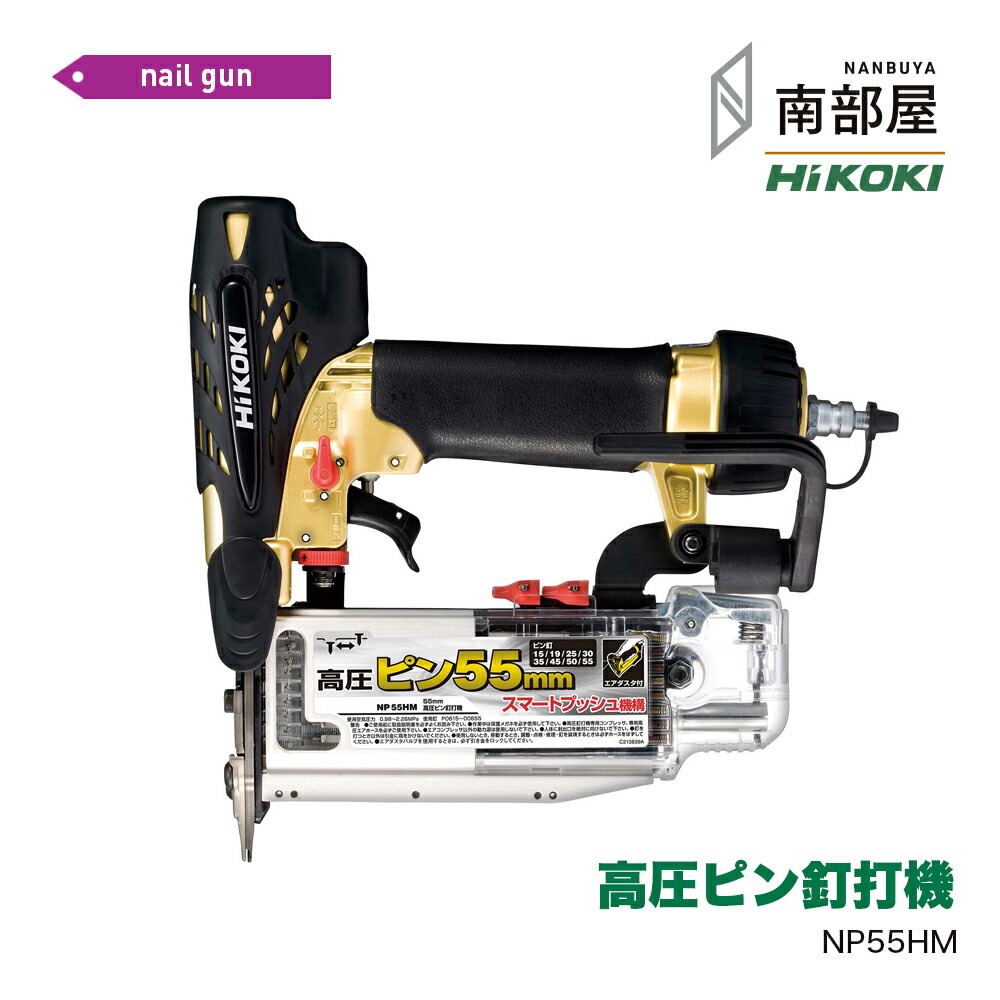HiKOKI ハイコーキ NP55HM 高圧いの一番釘打機 ピンタッカー ピンネイル 55粍 貨物輸送無料 DIY 大工仕事 大気圏手道具 御先棒 原料品 店卸し資産 国内手道具 御機嫌力強さ 住み家組み上げる 南お部屋 ナンナン君 NANBUYA
