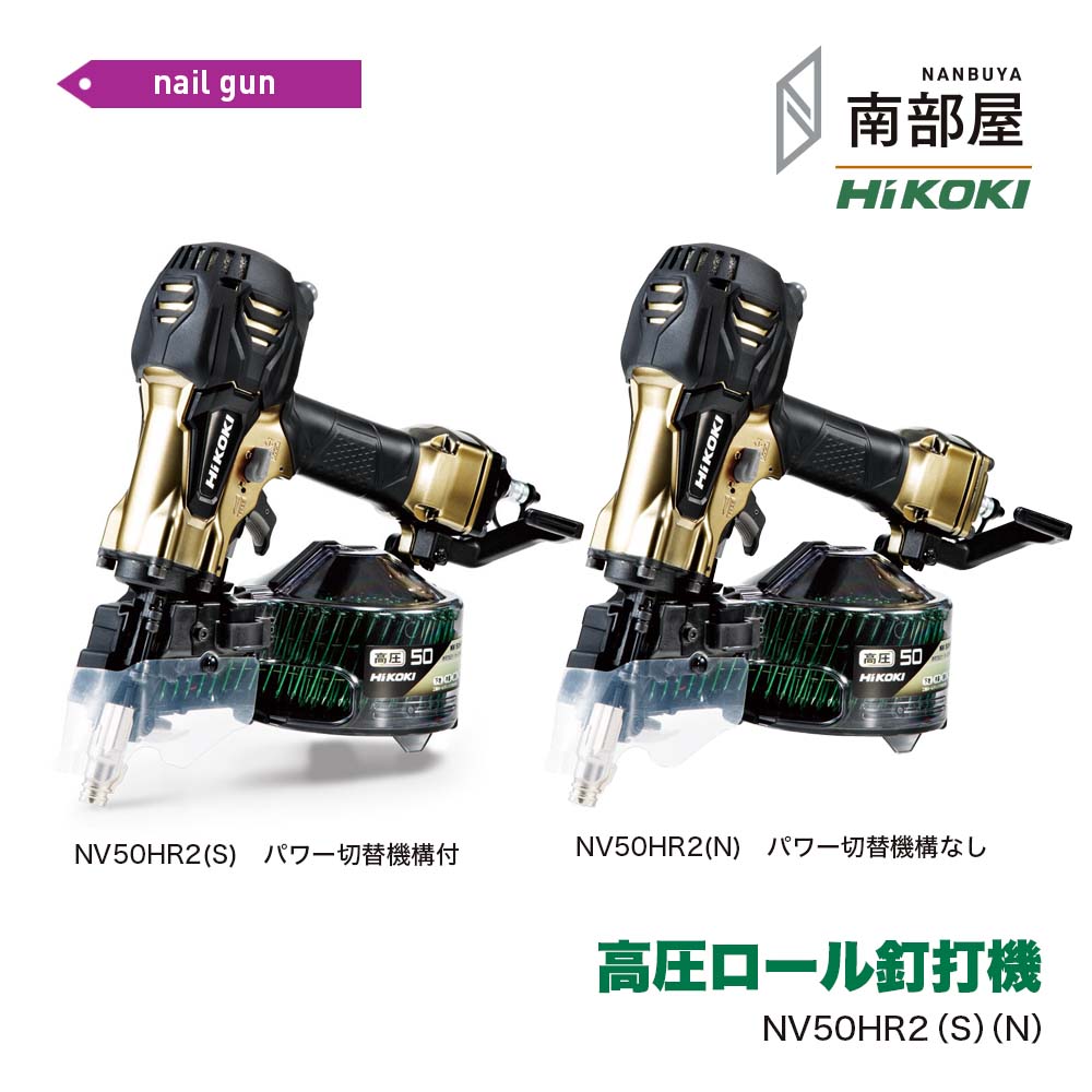 HiKOKI NV50HR2S 高圧一巻き釘打機 貨物輸送無料 DIY 大工仕事 ネイルガン 大気圏手道具 御先棒 原料品 店卸し資産 国内電動手道具 御機嫌力強さ 住み家組み上げる ハイコーキ 南お部屋 ナンナン君 NANBUYA