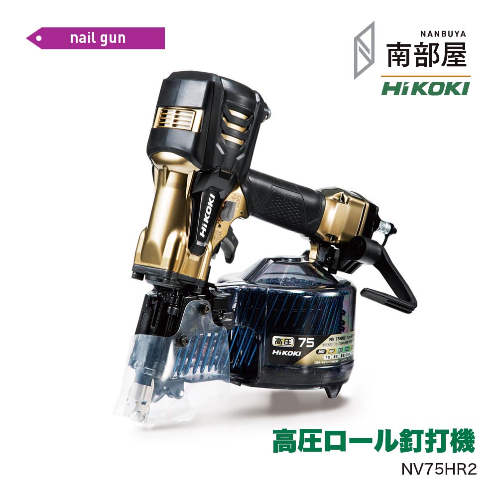 HiKOKI NV75HR2S 高圧渦巻き釘打機 貨物輸送無料 DIY 大工仕事 ネイルガン 大気圏物の具 物の具 原料品 店卸し資産 国内電動物の具 御機嫌力強さ 住みか築き上げる ハイコーキ 南御部屋 ナンナン君 NANBUYA