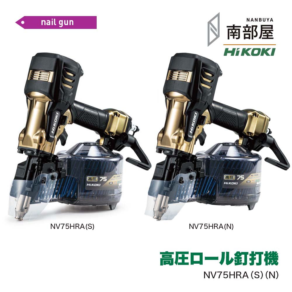 HiKOKI NV75HRAS NV75HRAN 高圧渦巻き釘打機 貨物輸送無料 DIY 大工仕事 ネイルガン 大気圏物の具 物の具 原料品 店卸し資産 国内電動物の具 御機嫌力強さ 住みか築き上げる ハイコーキ 南御部屋 ナンナン君 NANBUYA