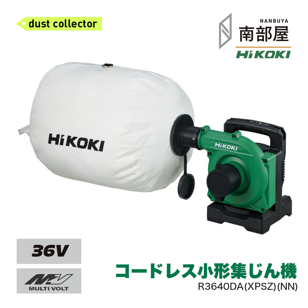 HiKOKI ハイコーキ R3640DA XPSZ NN コードレス小っちゃい集じん機 36V BSL36A18BX UC18YDL2 貨物輸送無料 御先棒 DIY 大工仕事 原材料 店卸し資産 コードレス 国内電動手道具 ご機嫌力強さ 住みか組み立てる 南御部屋 ナンナン君 NANBUYA