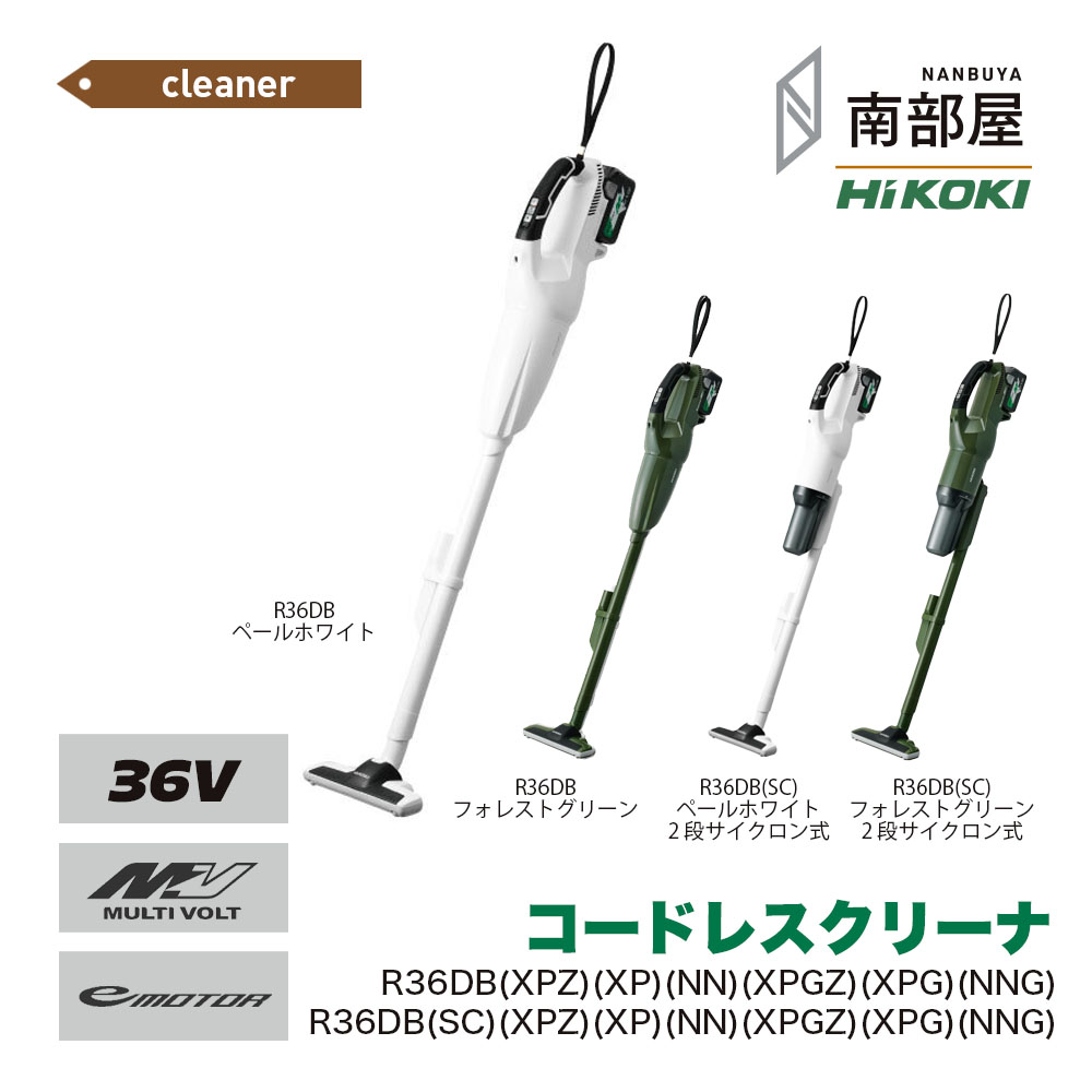 HiKOKI ハイコーキ R36DB XPZ XP NN XPGZ XPG NNG コードレスクリーナ 36V BSL36A18X BSL36A18 UC18YDL2 貨物輸送無料 低気圧式 洗い濯ぎ機 ハンデ 御先棒 DIY 大工仕事 店卸し資産 コードレス 国内電動物の具 ご機嫌力強さ 住み処組みたてる 南お座敷 ナンナン君 NANBUYA