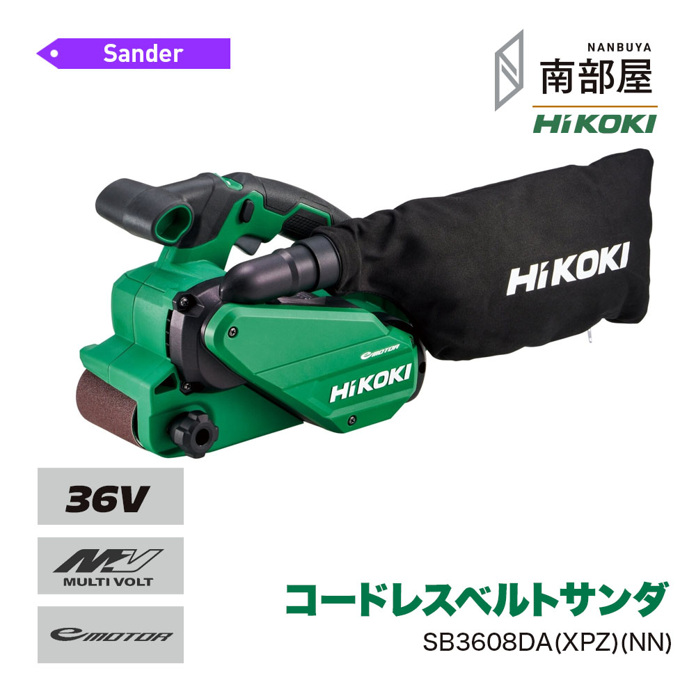 HiKOKI ハイコーキ SB3608DA XPZ NN コードレスベルトサンダ 36V BSL36A18X UC18YDL2 貨物輸送無料 みがき上げる ペンキ塗りはがし さび落とし 汚れた状態落とし 手道具 御先棒 DIY 大工仕事 原材料 店卸し資産 コードレス 国内電動手道具 ご機嫌力強さ 住みか組み立てる 南御部屋 ナンナン君 NANBUYA