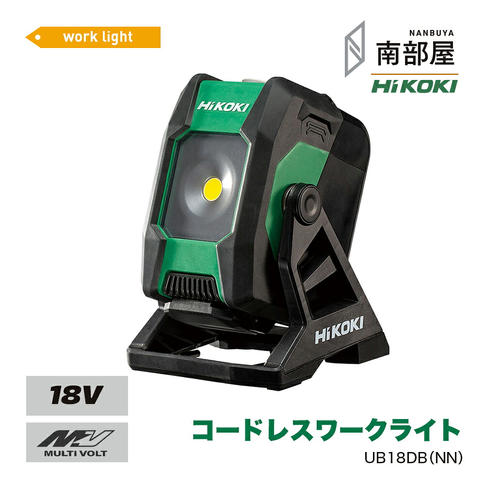 HiKOKI ハイコーキ UB18DB NN コードレスワークライト 18V LED 充電式 作業灯 350~2,000lm 小型 防塵 防沫 日本製 送料無料 建築 建設 DIY 工具 道具 素材 在庫 国内電動工具 ハイパワー 住宅建築 南部屋 ナンナン君 NANBUYA