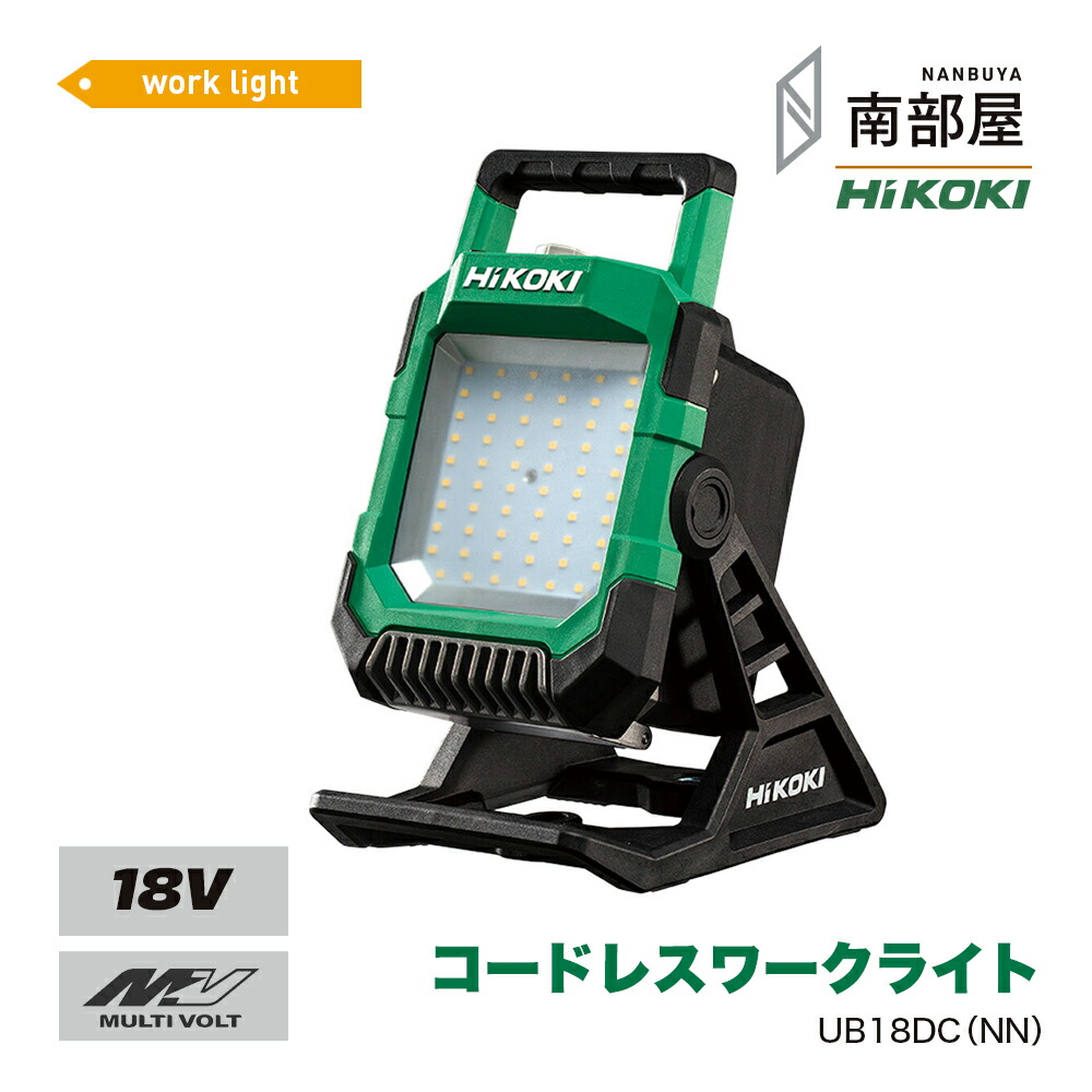 HiKOKI ハイコーキ UB18DC NN コードレスワークライト 18V LED 充電式 作業灯 小型 700~4,000lm 防塵 防沫 日本製 送料無料 建築 建設 DIY 工具 道具 素材 在庫 国内電動工具 ハイパワー 住宅建築 南部屋 ナンナン君 NANBUYA