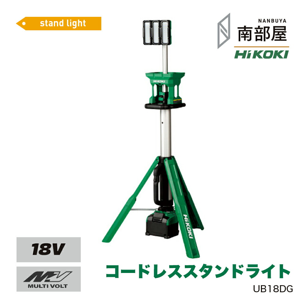 HiKOKI ハイコーキ UB18DG コードレススタンドライト 18V 収納バッグ付き | 白色LED 充電式 作業灯 4000lm 防じん 防水 日本製 | 送料無料 建築 建設 道具 在庫 ハイパワー 住宅建築 南部屋 ナンナン君 NANBUYA