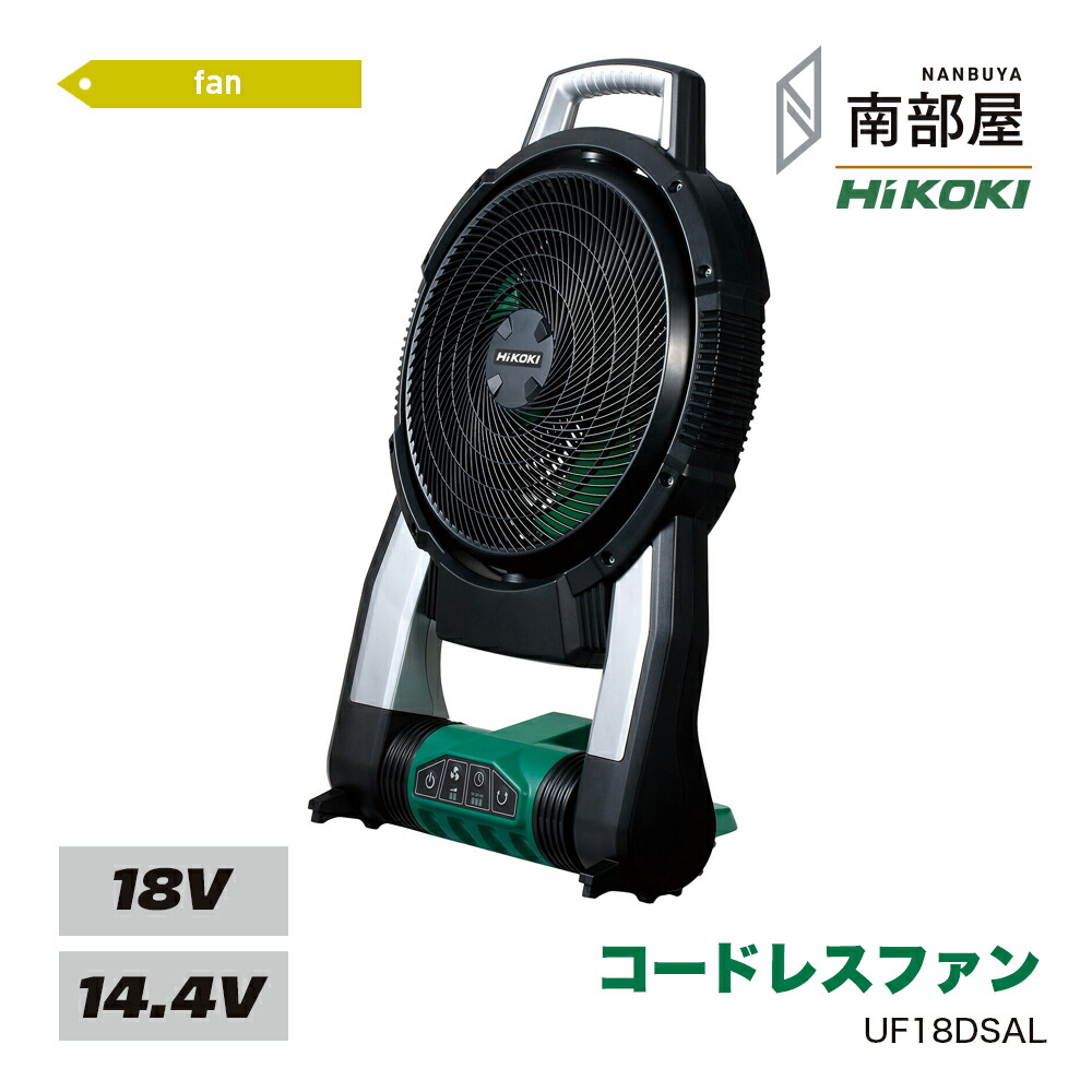 HiKOKI業務用扇風機 首振り機能付き　UF18DSAL(NN) コードレス uf18da-1.jpg