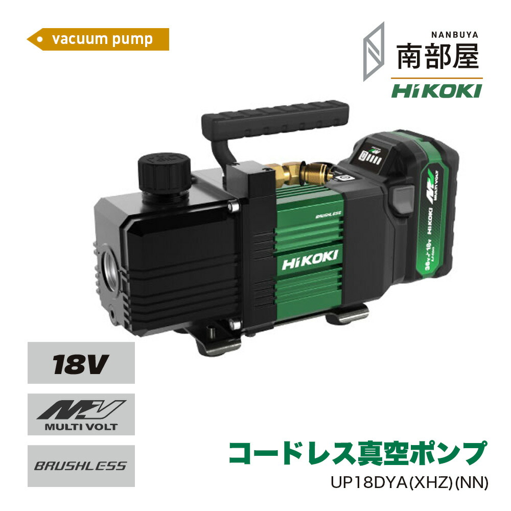 HiKOKI ハイコーキ UP18DYA XHZ NN コードレス 真空ポンプ 18V 5馬力 小型 エアコン クーラー 業務用 日本製 送料無料 道具 素材 在庫 国内電動工具 ハイパワー 住宅建築 南部屋 ナンナン君 NANBUYA