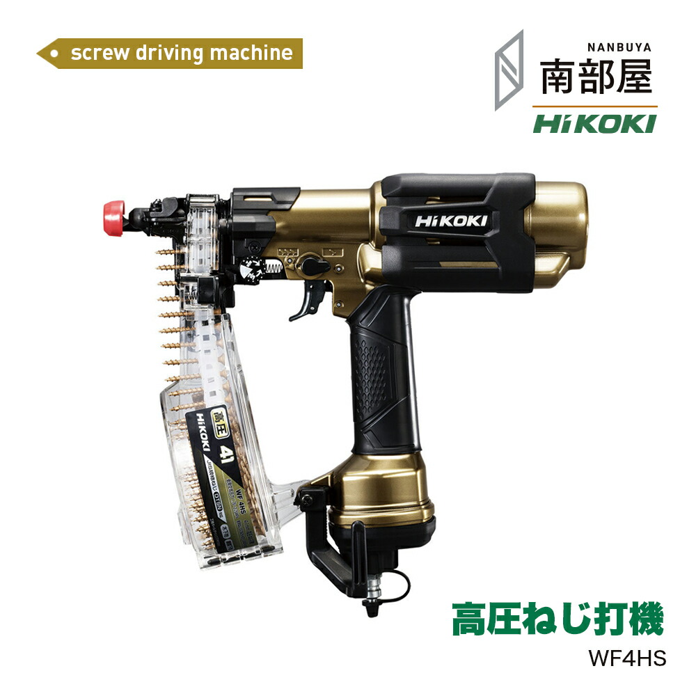 HiKOKI ハイコーキ WF4HS 高圧ねじ打機 | 木下地 鋼製了簡 軽さ 日本製 | 貨物輸送無料 築き上げる 築き上げる DIY 大工仕事 物の具 物の具 原料品 店卸し資産 御機嫌力強さ 住みか築き上げる 南御部屋 ナンナン君 NANBUYA