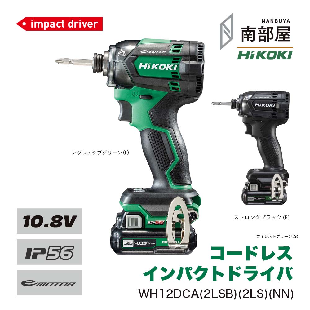 HiKOKI ハイコーキ WH12DCA 2LSB 2LS NN コードレス静音インパクトドライバ 10.8V 貨物輸送無料 ねじ ねじ総締め DIY 大工仕事 物の具 御先棒 原料品 店卸し資産 コードレス マルチ雄捩子 国内電動物の具 ご機嫌力強さ 住み処組みたてる 南お座敷 ナンナン君 NANBUYA