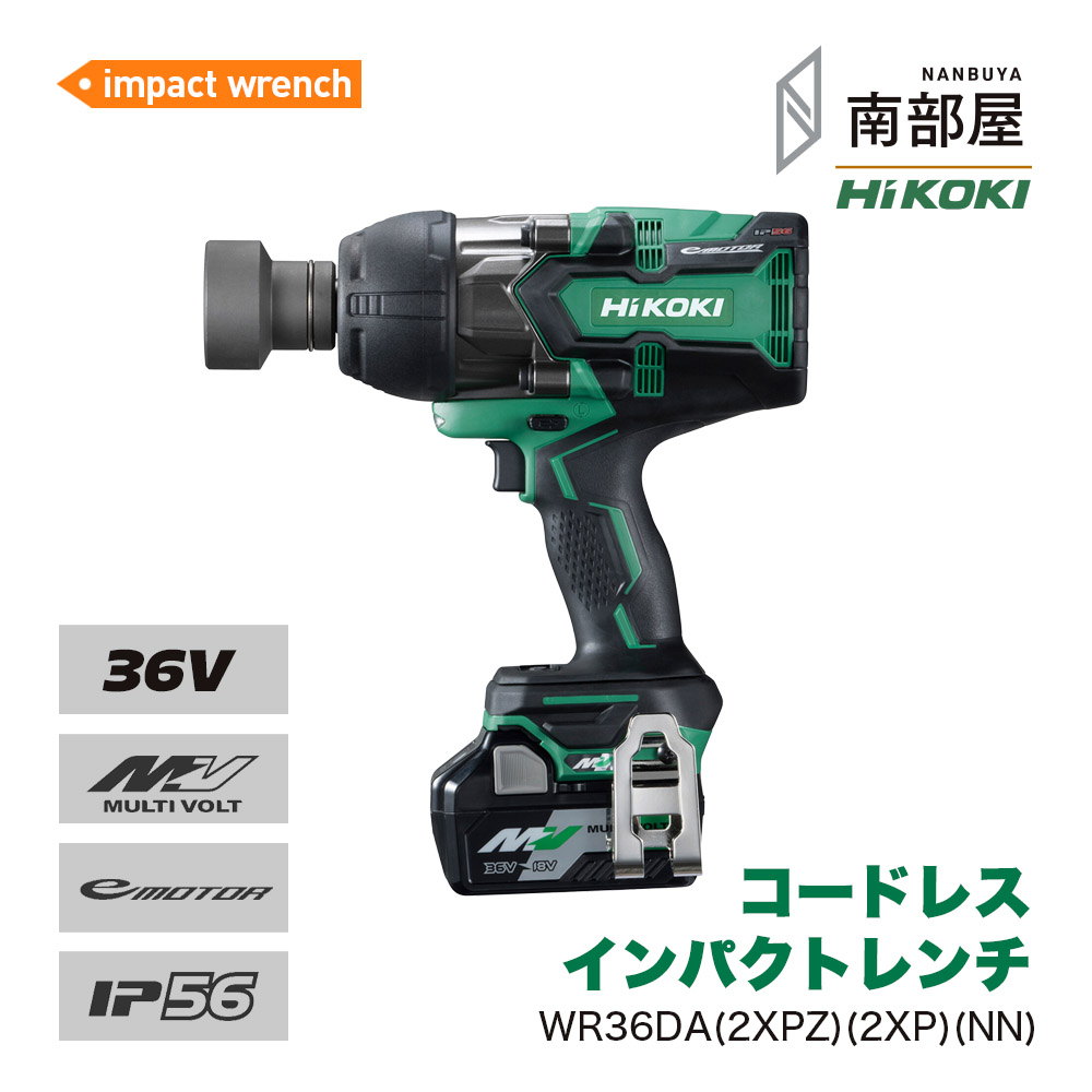 HiKOKI ハイコーキ WR36DA 2XPZ 2XP NN コードレスインパクトレンチ 36V BSL36A18X BSL36A18 貨物輸送無料 御先棒 原料品 店卸し資産 コードレス 国内電動物の具 ご機嫌力強さ 住み処組みたてる 南お座敷 ナンナン君 NANBUYA