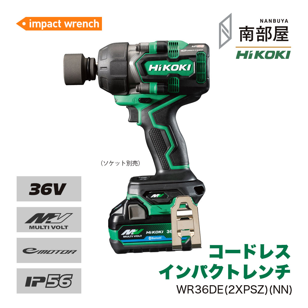 ハイコーキ　HIKOKI 旧:日立工機　コードレスインパクトレンチ WR36DE HiKOKI WR36DE コードレスインパクトレンチを発売、ハイパワー