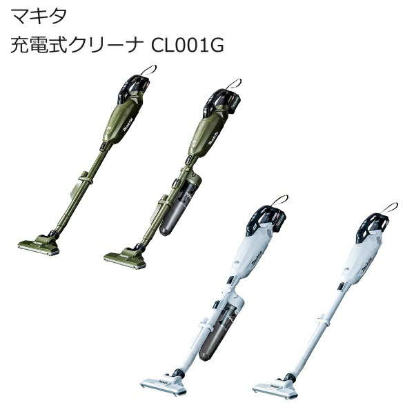 マキタ CL001GRDCW  CL001GRDCO  CL001GRDW  CL001GRDO  CL001GZCW CL001GZCO  CL001GZW CL001GZO 申し受ける式洗浄剤40Vmax 宇宙カプセル式 ワンタッチ取り替えっこ | オリーブ 白いこと(白) 低騒々しい音 バッテリ付き添い人 | コードレス洗い濯ぎ機 コードレス洗浄剤|  南お座敷 ナンナン君