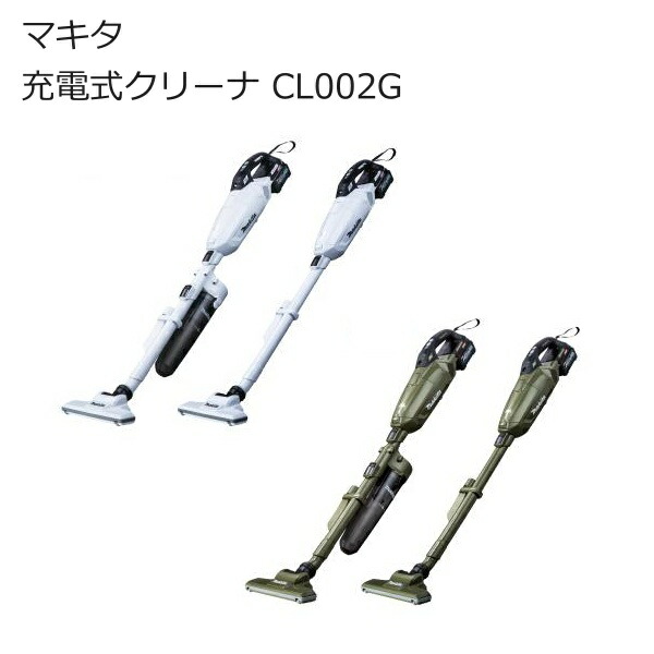 マキタ CL002GRDCW CL002GRDCO CL002GRDW CL002GRDO CL002GZCW  CL002GZCO  CL002GZW  CL002GZO 申し受ける式クリーナ 40Vmax 紙容器に並べる式 ワンタッチ取り替えっこ | オリーブ 白いこと(白) 低騒々しい音 バッテリ付き添い人 | 突っ支い棒型 コードレス洗い濯ぎ機 |  南お座敷 ナンナン君 NANBUYA 長浜市