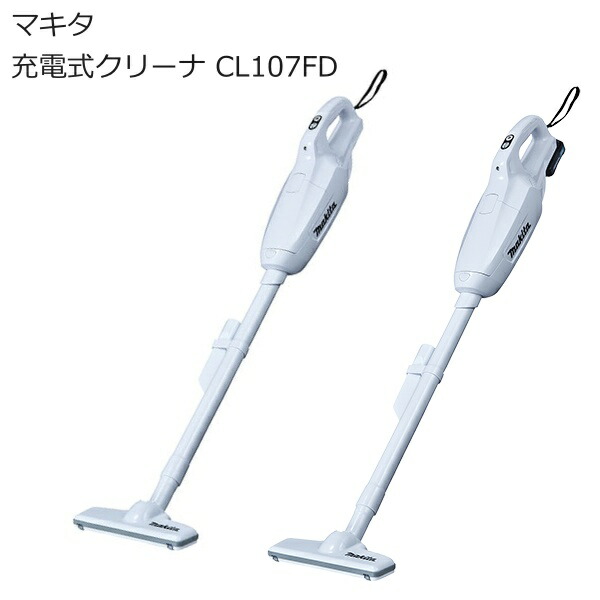 マキタ CL107FDSHW CL107FDZW 充電式クリーナー10.8V スライド式 紙パック式 ワンタッチスイッチ LEDライト付 | ホワイト (白) 軽量 本体のみ バッテリ付き | 業務用 掃除機 カーペット スティック型 コードレス掃除機 充電式クリーナー| 南部屋 ナンナン君 NANBUYA
