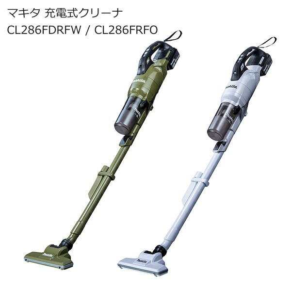 マキタ CL286FDRFO CL286FDRDW CL286FDZW CL286FDZO 充電式クリーナ ー18V サイクロン式 ワンタッチスイッチ | オリーブ ホワイト(白) 低騒音 バッテリ付き | 業務用 掃除機 カーペット コードレスクリーナースティック型 コードレス掃除機 南部屋 ナンナン君 NANBUYA｜ナンナンくん