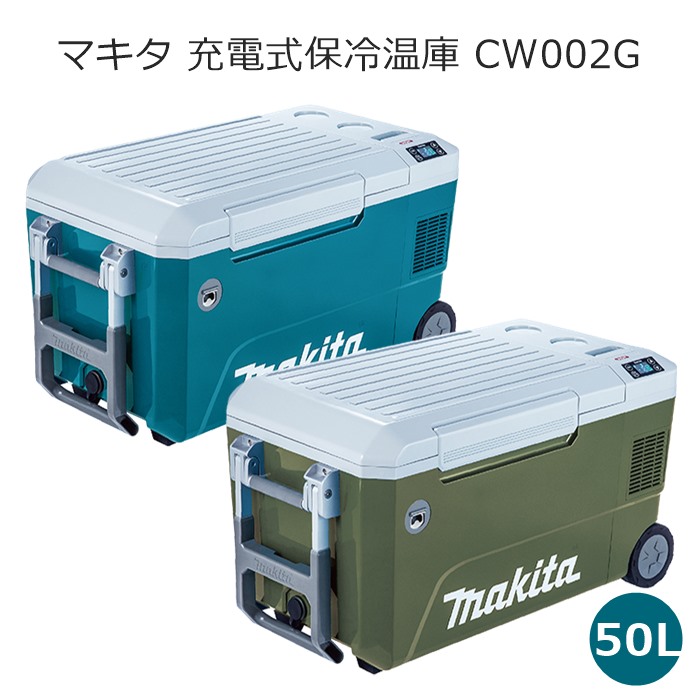 楽天市場】即納【CW004G 充電式保冷温庫 マキタ makita 青