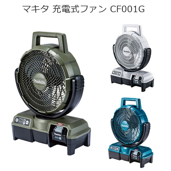 東京、神奈川、千葉、茨城、埼玉の方限定！マキタ充電式ファン　CF001GZO 東京、神奈川、千葉、茨城、埼玉の方限定！マキタ充電式ファン