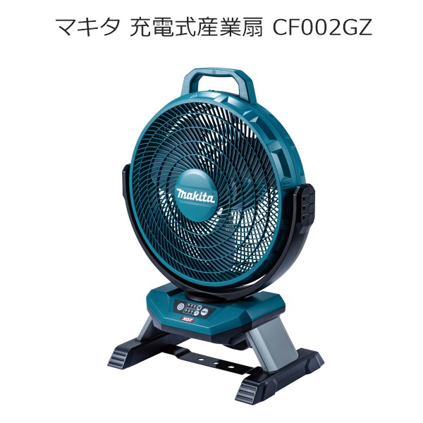 マキタ　扇風機　新品未使用コードレス CF002G | 株式会社マキタ