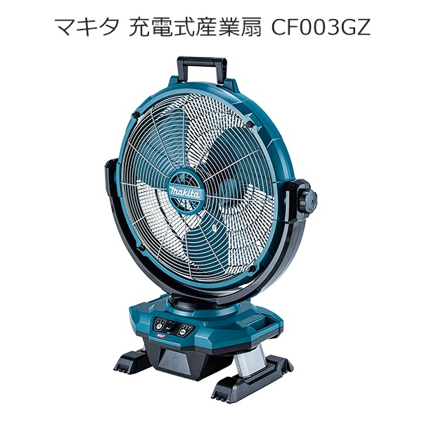 楽天市場】マキタ 40Vmax/18V/AC100V 充電式産業扇 CF003GZ 本体
