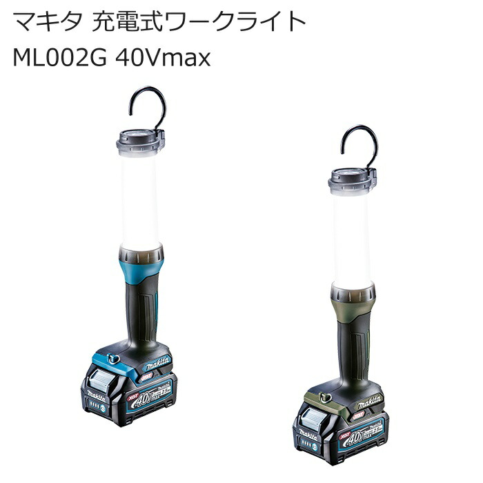 マキタ ML002G 充電式LEDワークライト 40Vmax | 130～710lm フラッシュライト 作業灯 防滴 防じん 日本製 スマホ充電 USB充電 | アウトドア キャンプ 車中泊 建設 建築現場 夜間作業用照明 | 送料無料 建築 建設 道具 在庫 ハイパワー 住宅建築 南部屋 ナンナン君 NANBUYA