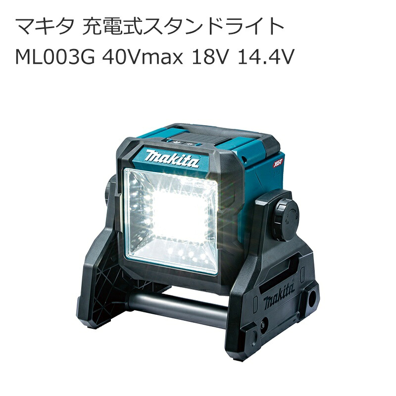 マキタ ML003G 充電式スタンドライト 40Vmax 18V 14.4V | 450～1100lm LED コードレス 作業灯 防水 無段階角度調整 日本製 | 夜間灯 緊急照明 防犯用灯 防災ライト | 送料無料 建築 建設 道具 在庫 ハイパワー 住宅建築 南部屋 ナンナン君 NANBUYA｜ナンナンくん