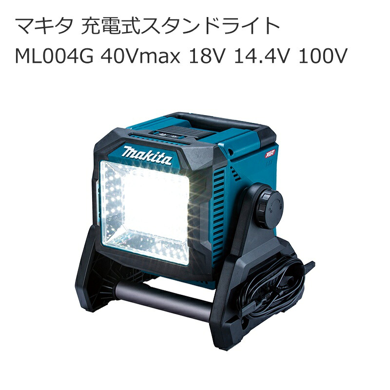 マキタ ML004G 申し受ける式照明ランプ点火装置 40Vmax 18V 14.4V 100V ワット数吊りひも嘱する | 900～3600ルーメン LED コードレス やり方灯 雨合羽 無座標軸角度合わせる 日本製 | 暮夜灯 まさかの時点火装置 防犯用灯 防災点火装置 | 貨物輸送無料 組み上げる 組みたてる 御先棒 店卸し資産 御機嫌力強さ 住み家組み上げる 南お部屋 ナンナン君 NANBUYA