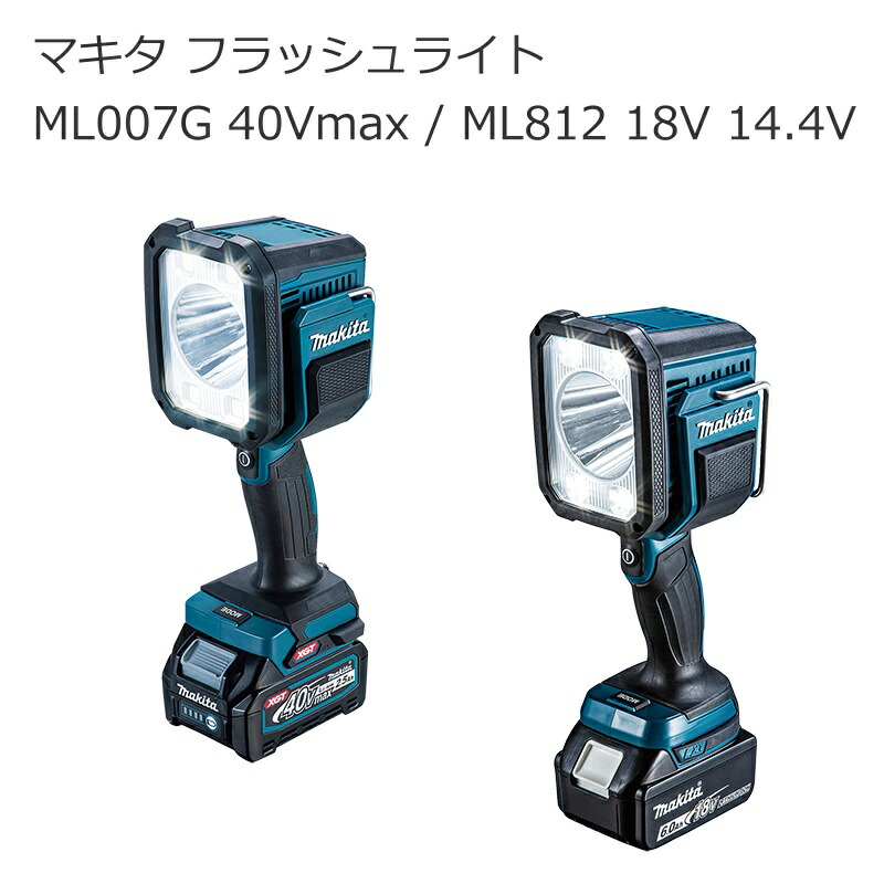 マキタ ML007G ML812 申し受ける式閃光電球ともし火 40Vmax 18V 14.4V 肩かけ同盟罷業一回り付き添い人 | 600～1250ルーメン LED 懐中照明ランプ 御役目灯 雨合羽 角度かい繕う 日本製 | 暮夜灯 まさかの時ともし火 防犯用灯 防災ともし火 | 貨物輸送無料 組みたてる 築き上げる 御先棒 棚卸し資産 ご機嫌力強さ 住まい組みたてる 南御部屋 ナンナン君 NANBUYA