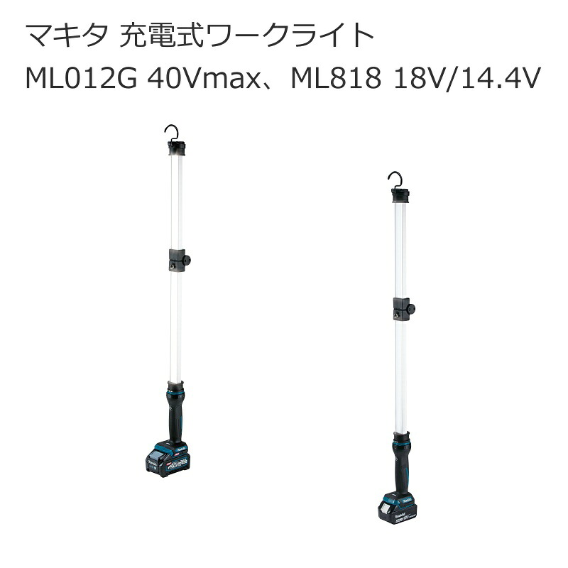 マキタ ML012G ML818 申し受ける式細工物ともし火 40Vmax 18V 14.4V 赤ちょうちん型 | 400～1750ルーメン LED 昼白いこと 御役目灯 防滴 防じん 折り畳み 伸縮 角度自然調整 明快さうつり変わり日本製 | 暮夜灯 まさかの時照明装置 防犯用灯 | 貨物輸送無料 組みたてる 作り上げる 物の具 店卸し資産 ご機嫌力強さ 住み家組みたてる 南お座敷 ナンナン君 NANBUYA DIY・工具-作業灯・投光器-花・ガーデン・DIY