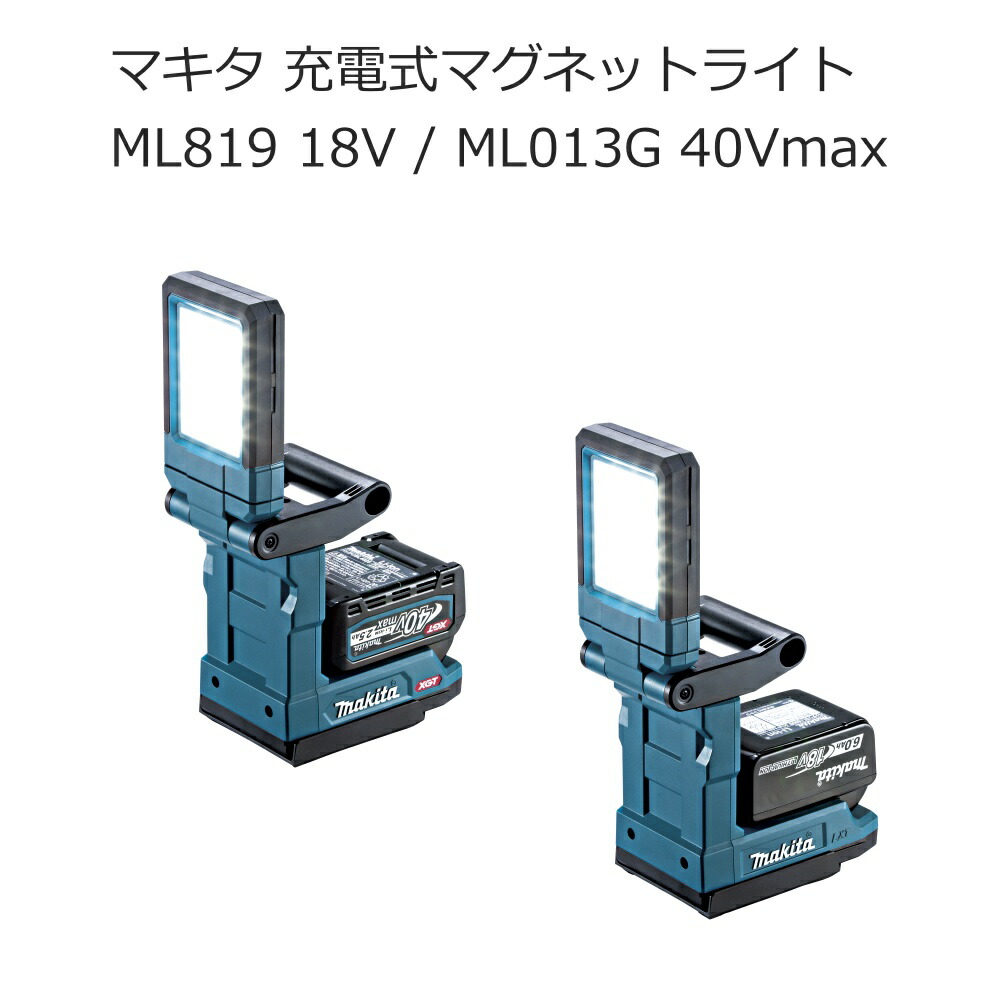 マキタ ML013G ML819 充電式マグネットライト 40Vmax 18V | 500lm 800lm 1200lm 作業灯 コンパクト 輝度3段階 防滴 防じん | アウトドア キャンプ 車中泊 建設 建築現場 夜間作業用照明 | 送料無料 建築 建設 道具 在庫 ハイパワー 住宅建築 南部屋 ナンナン君 NANBUYA｜ナンナンくん