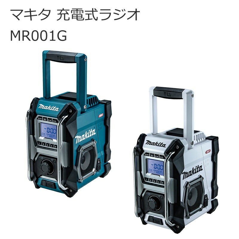 マキタ MR001GZ MR001GZW 申し受ける式ラジオ受信機 40Vmax 18V 14.4V 10.8V 100V | AM FM 高声遣い ステレオ生まれ変わり 大型金棒引き付き添い人 雨合羽 防じん 広々としたFM 青(青み) 白 (白いこと) | アウトドア 難民キャンプ 車中泊 作り上げる 組み立てる一こま 停電打つ手 | 南御部屋 ナンナン君 NANBUYA 長浜市