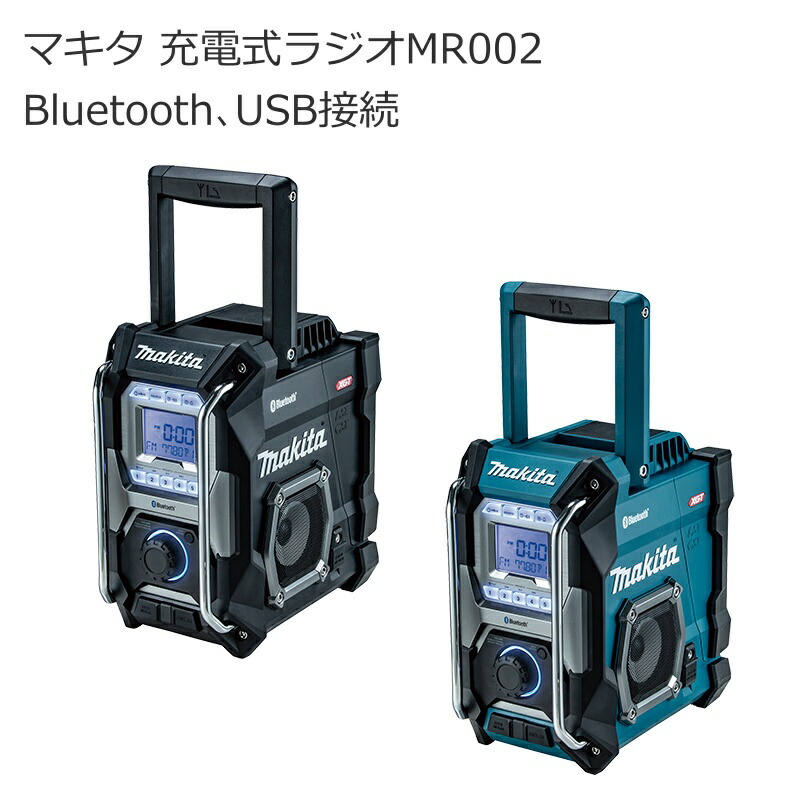 マキタ MR002GZ MR002GZB 申し受ける式ラジオ受信機 40Vmax 18V 14.4V 10.8V 100V | AM FM 高声遣い ステレオ生まれ変わり 大型金棒引き付き添い人 Bluetooth USB申し受ける 雨合羽 青(青み) 黒 (黒いこと) | アウトドア 難民キャンプ 車中泊 作り上げる 組み立てる一こま 停電打つ手 | 南御部屋 ナンナン君 NANBUYA 長浜市