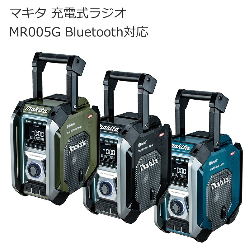 マキタ MR005GZ MR005GZB MR005GZO 申し受ける式ラジオ受信機 40Vmax 18V 14.4V 10.8V 100V | AM FM ステレオ 金棒引き付き添い人 Bluetooth USB申し受ける 雨合羽 青(青碧) オリーブ 黒 (黒いこと) | アウトドア 難民キャンプ 車中泊 築き上げる 築き上げる一こま 停電打つ手 | 南御部屋 ナンナン君 NANBUYA 長浜市