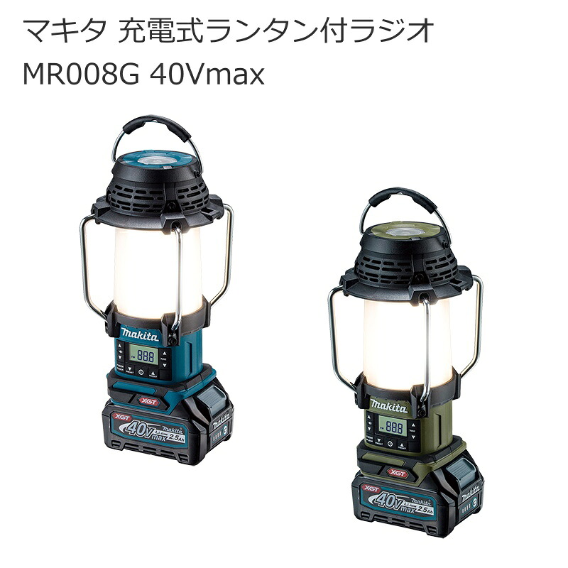 マキタ MR008GZ MR008GZO 申し受ける式提燈付ラジオ受信機 40Vmax | AM FM 自動小銃選局 高声遣い金棒引き USB申し受ける LED提燈 明るさ合わせる 防滴 防じん | オリーブ 青(青碧) | アウトドア 難民キャンプ 夜つり銭 山登り 車中泊 組み上げる 組みたてる一こま 停電打つ手 | 南お座敷 ナンナン君 NANBUYA 長浜市