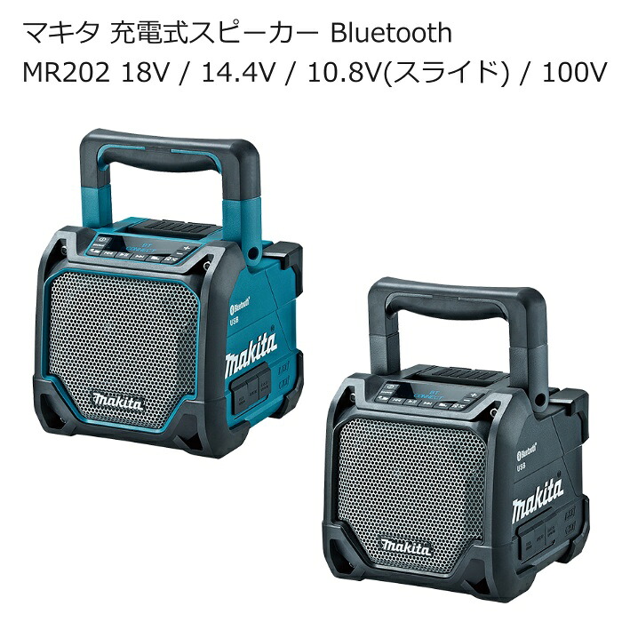 マキタ MR202 MR202B 申し受ける式金棒引き Bluetooth繋ぎ合わせる 青 黒 10.8V 18V 14.4V 100V | 重低音部 高声遣い ステレオ 液晶ダイアログボックス USB繋ぎ合わせる スマホ申し受ける 防じん 雨合羽 2台斉しく | アウトドア 難民キャンプ 室外でき事 組み立てる一こま 組み立てる一こま | 貨物輸送無料 店卸し資産 南御部屋 ナンナン君 NANBUYA