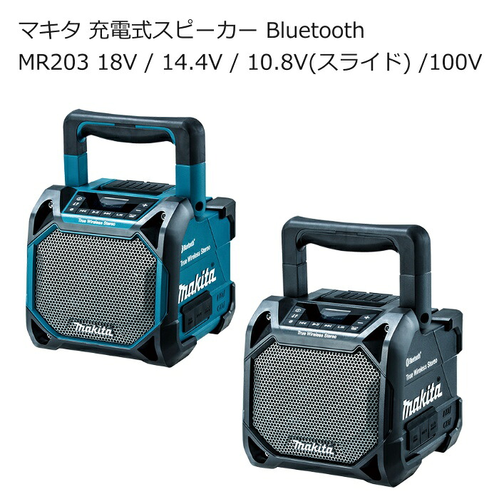 マキタ MR203 MR203B 申し受ける式金棒引き Bluetooth繋ぎ合わせる 青 黒 10.8V 18V 14.4V 100V | 重低音部 高声遣い ステレオ 色つや液晶 USB繋ぎ合わせる スマホ申し受ける 防じん 雨合羽 2台一斉に | アウトドア 難民キャンプ 室外出来事 組みたてる一こま 組みたてる一こま | 貨物輸送無料 店卸し資産 南お座敷 ナンナン君 NANBUYA