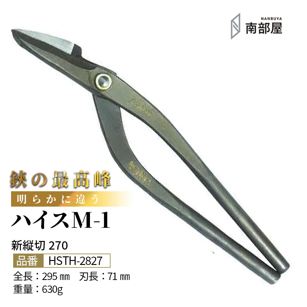 盛光 ハイス M1 御機嫌点数 はがね 耐久性 鋭さ 手ごわい性 金切鋏 日立 ステンレス鋼 鋏 ハサミ 剪刀  細工人 延べ金 手道具 鉄器 飛騨工 貨物輸送無料 御先棒 原料品 地金 ハガネ 切りはなす 手造り 店卸し資産 延べ金細工人 本物 延べ金手道具 延べ金剪刀 南お部屋 ナンナン君 NANBUYA