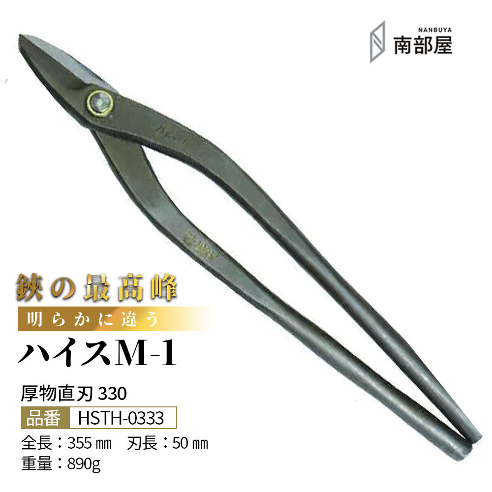 盛光 ハイス M1 御機嫌点数 はがね 耐久性 鋭さ 手ごわい性 金切鋏 日立 ステンレス鋼 鋏 ハサミ 剪刀  細工人 延べ金 手道具 鉄器 飛騨工 貨物輸送無料 御先棒 原料品 地金 ハガネ 切りはなす 手造り 店卸し資産 延べ金細工人 本物 延べ金手道具 延べ金剪刀 南お部屋 ナンナン君 NANBUYA