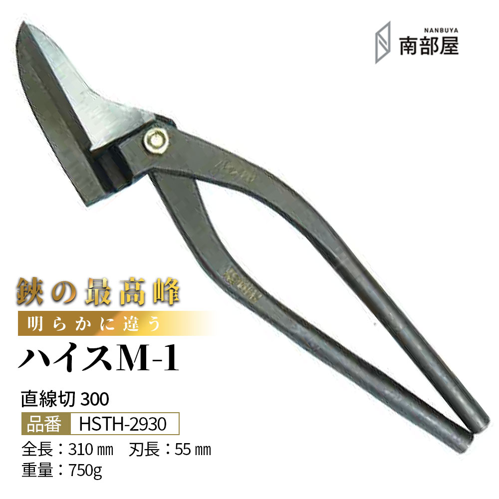盛光 ハイス M1 御機嫌点数 はがね 耐久性 鋭さ 手ごわい性 金切鋏 日立 ステンレス鋼 鋏 ハサミ 剪刀  細工人 延べ金 手道具 鉄器 飛騨工 貨物輸送無料 御先棒 原料品 地金 ハガネ 切りはなす 手造り 店卸し資産 延べ金細工人 本物 延べ金手道具 延べ金剪刀 南お部屋 ナンナン君 NANBUYA