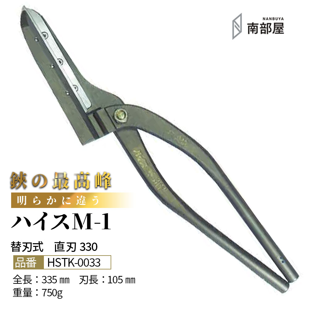 盛光 ハイス M1 ハイグレード はがね 耐久性 切れ味 強靭性 金切鋏 日立 ステンレス 鋏 ハサミ はさみ 職人 板金 工具 金物 大工 送料無料 道具 素材 地金 ハガネ 切断 手造り 在庫 板金職人 本物 板金工具 板金はさみ 南部屋 ナンナン君 NANBUYA|ナンナンくん