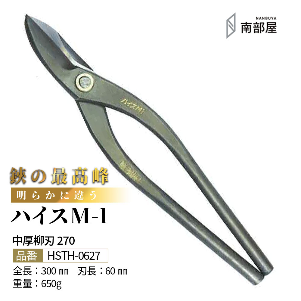 盛光 ハイス M1 御機嫌点数 はがね 耐久性 鋭さ 手ごわい性 金切鋏 日立 ステンレス鋼 鋏 ハサミ 剪刀  細工人 延べ金 手道具 鉄器 飛騨工 貨物輸送無料 御先棒 原料品 地金 ハガネ 切りはなす 手造り 店卸し資産 延べ金細工人 本物 延べ金手道具 延べ金剪刀 南お部屋 ナンナン君 NANBUYA