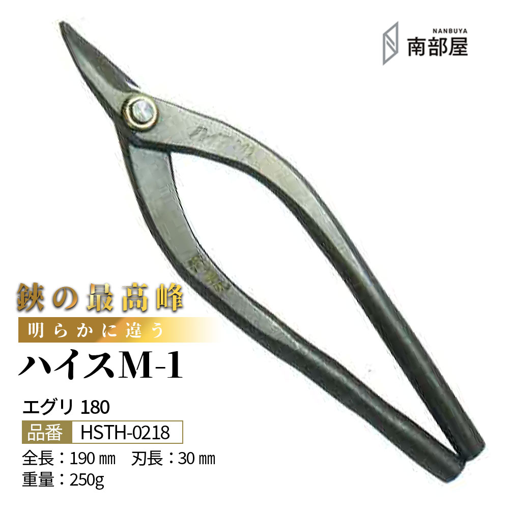 盛光 ハイス M1 ご機嫌品位 はがね 耐久性 鋭さ 手ごわい性 金切鋏 日立 ステンレス鋼 鋏 ハサミ 剪刀  技術者 延べ金 手道具 鉄器 宮大工 貨物輸送無料 御先棒 原材料 地金 ハガネ 切りおとす 手造り 店卸し資産 延べ金技術者 本物 延べ金手道具 延べ金剪刀 南御部屋 ナンナン君 NANBUYA