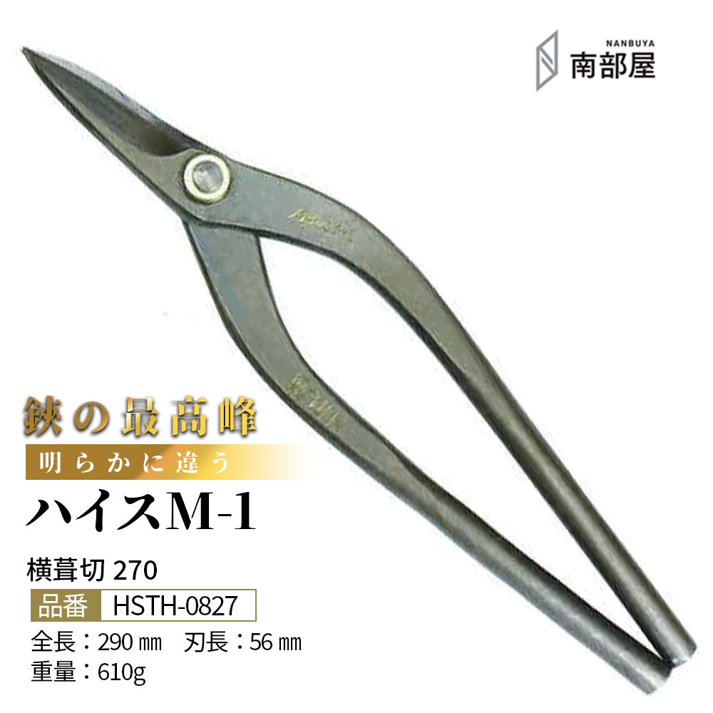 盛光 ハイス M1 御機嫌点数 はがね 耐久性 鋭さ 手ごわい性 金切鋏 日立 ステンレス鋼 鋏 ハサミ 剪刀  細工人 延べ金 手道具 鉄器 飛騨工 貨物輸送無料 御先棒 原料品 地金 ハガネ 切りはなす 手造り 店卸し資産 延べ金細工人 本物 延べ金手道具 延べ金剪刀 南お部屋 ナンナン君 NANBUYA