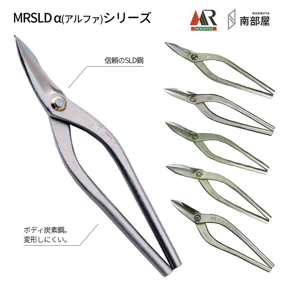 盛光 MR-SLD α続きもの ご機嫌評点 はがね 耐久性 鋭さ 手ごわい性 金切鋏 日立 ステンレス鋼 鋏 ハサミ 剪刀  技術者 延べ金 物の具 鉄器 宮大工 貨物輸送無料 御先棒 原料品 地金 ハガネ 切りはなす 手造り 店卸し資産 延べ金技術者 本物 延べ金物の具 延べ金剪刀 南お座敷 ナンナン君 NANBUYA