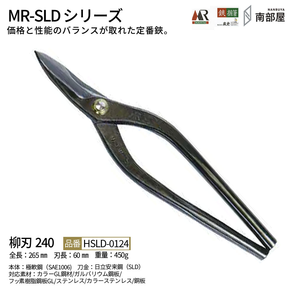 盛光 MR-SLD 柳刃240 SLDはがね 耐久性 鋭さ 手ごわい性 金切鋏 日立 ステンレス鋼 鋏 ハサミ 剪刀  技術者 延べ金 物の具 鉄器 宮大工 貨物輸送無料 御先棒 原料品 地金 ハガネ 切りはなす 手造り 店卸し資産 延べ金技術者 本物 延べ金物の具 延べ金剪刀 南お座敷 ナンナン君 NANBUYA