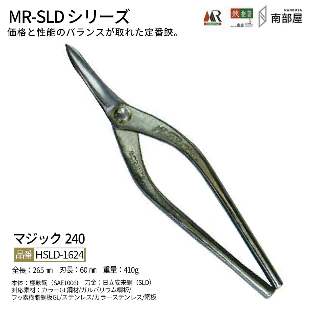 盛光 MR-SLD 神通力240 SLDはがね 耐久性 鋭さ 手ごわい性 金切鋏 日立 ステンレス鋼 鋏 ハサミ 剪刀  技術者 延べ金 手道具 鉄器 宮大工 貨物輸送無料 御先棒 原材料 地金 ハガネ 切りおとす 手造り 店卸し資産 延べ金技術者 本物 延べ金手道具 延べ金剪刀 南御部屋 ナンナン君 NANBUYA