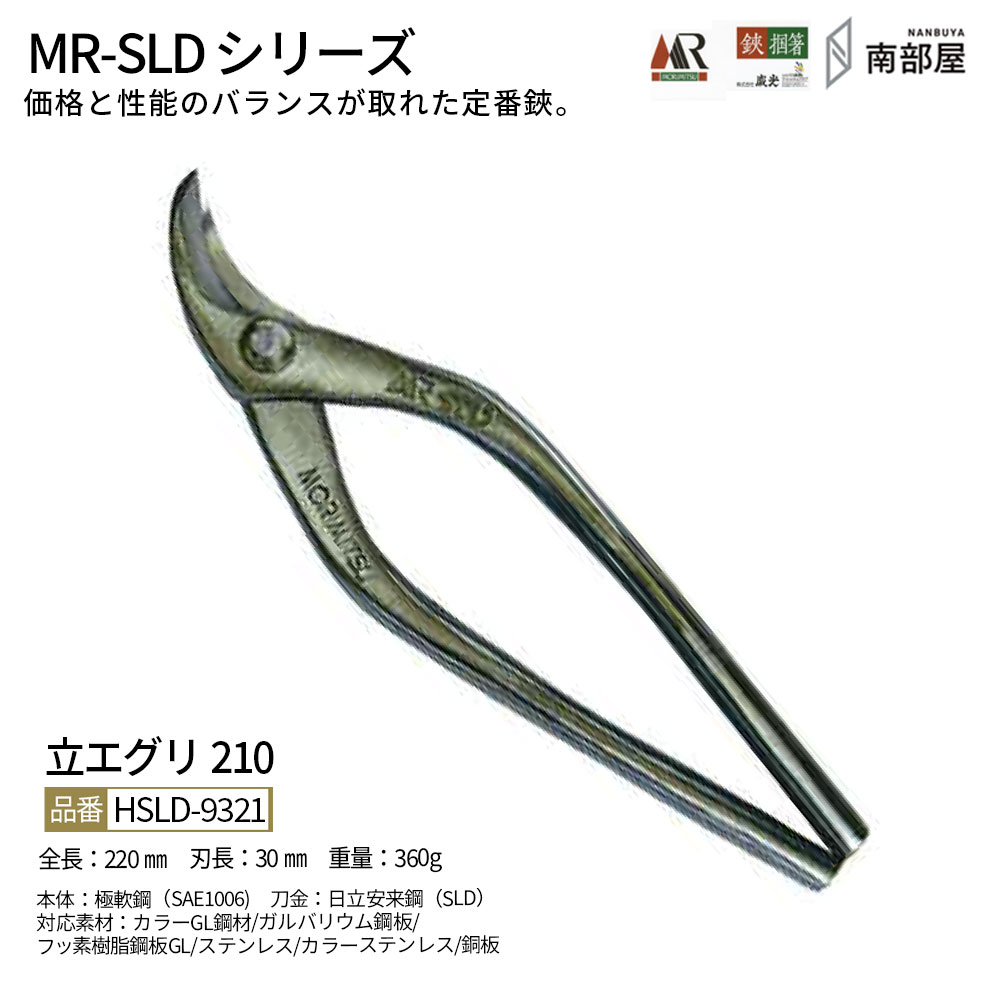 盛光 MR-SLD 立エグリ210 SLDはがね 耐久性 鋭さ 手ごわい性 金切鋏 日立 ステンレス鋼 鋏 ハサミ 剪刀  技術者 延べ金 物の具 鉄器 宮大工 貨物輸送無料 御先棒 原料品 地金 ハガネ 切りはなす 手造り 店卸し資産 延べ金技術者 本物 延べ金物の具 延べ金剪刀 南お座敷 ナンナン君 NANBUYA